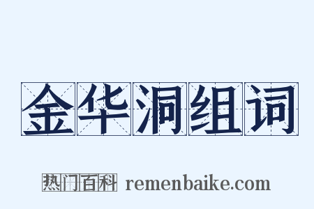 金华洞组词是什么意思的图片